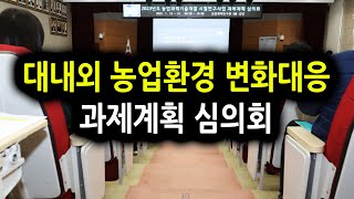 경기도농업기술원, ‘2023년 시험연구사업 과제계획 심의회’ 열어