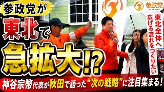 【参政党が東北で急拡大！？😳🔥】 神谷宗幣代表が秋田で語った“次の戦略”に注目集まる！ 