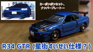 トミカ R34 スカイラインGTR Diamond girlfriend MV仕様 (改造トミカ)