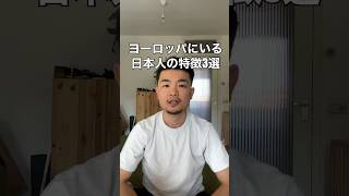 ヨーロッパにいる日本人の特徴３選 #海外生活 #海外移住 #オランダ