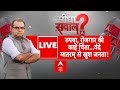 Sandeep Chaudhary LIVE रूपया रोजगार की काहे चिंता वं