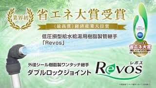 ダブルロックジョイントRevos省エネ大賞