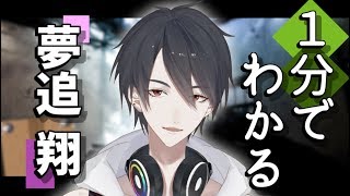 【自己紹介】たった1分でわかる夢追翔【バーチャルシンガーソングライター】