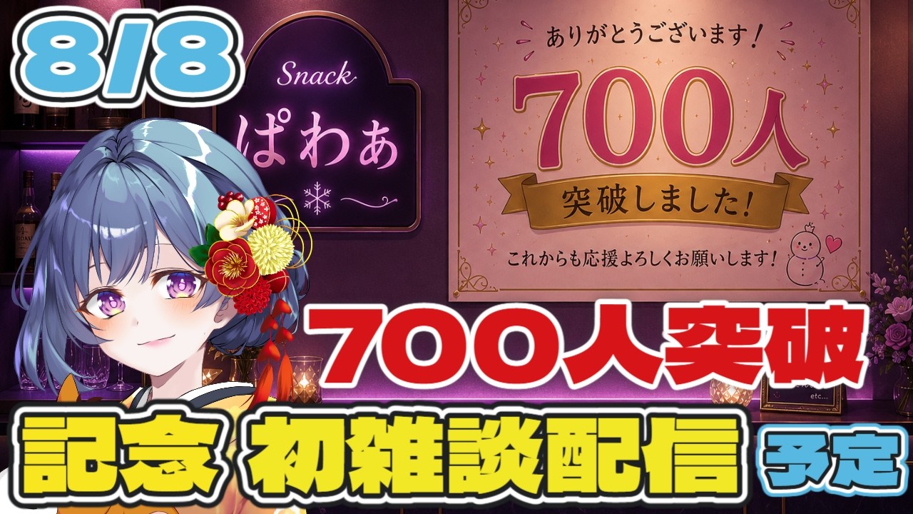 【700人突破記念】今夜オープン！スナックぱわぁへようこそ🍻【初雑談】