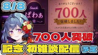 【700人突破記念】今夜オープン！スナックぱわぁへようこそ🍻【初雑談】