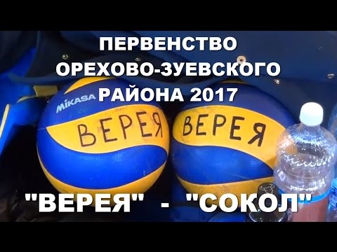 Первенство Орехово-Зуевского района по волейболу "ВЕРЕЯ" - "СОКОЛ"