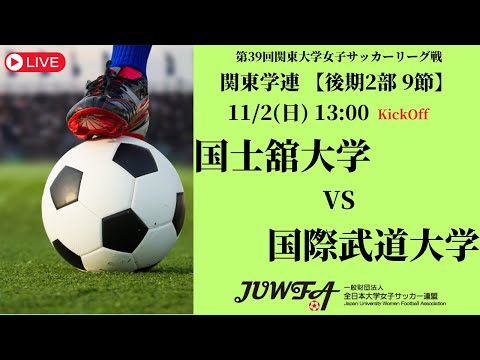 体育学科 【R7 関東学連 後期2部9節】国士舘大学 vs 国際武道大学 11/2（日）13:00