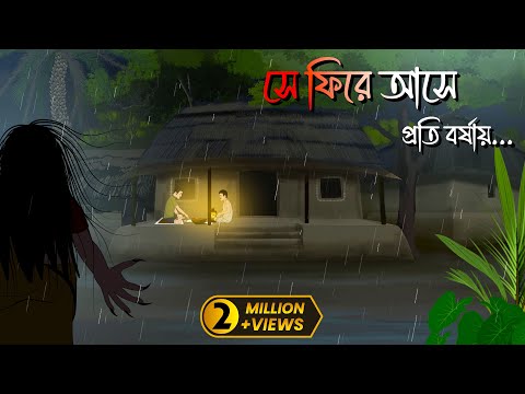 সে ফিরে আসে প্রতি বর্ষায় | Bhuter Cartoon | Horror cartoon video | Bengali cartoon horror