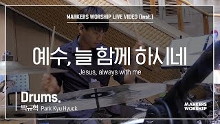 마커스워십 - 예수, 늘 함께 하시네 (Drums / 박규혁 연주) Jesus, always with me