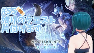 【〘Steam version〙 モンスターハンター：ワールド アイスボーン (#MHWI #モンハン)】#55🍖　残りのクエスト片付けます【一身アロン（いつみあろん）】