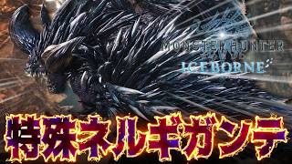 【悉ネギ】最近復活の多い『滅尽龍ネルギガンテ』に拡散ガンランスで挑む抹茶【アイスボーン/PS5pro】