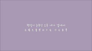 【한中字】어쿠루브 (Acourve) - 사랑한다 말할래 (Want to Tell You I Love You)