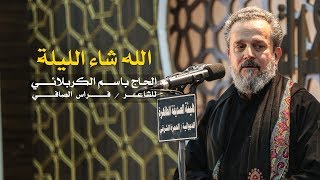 الله شاء الليل