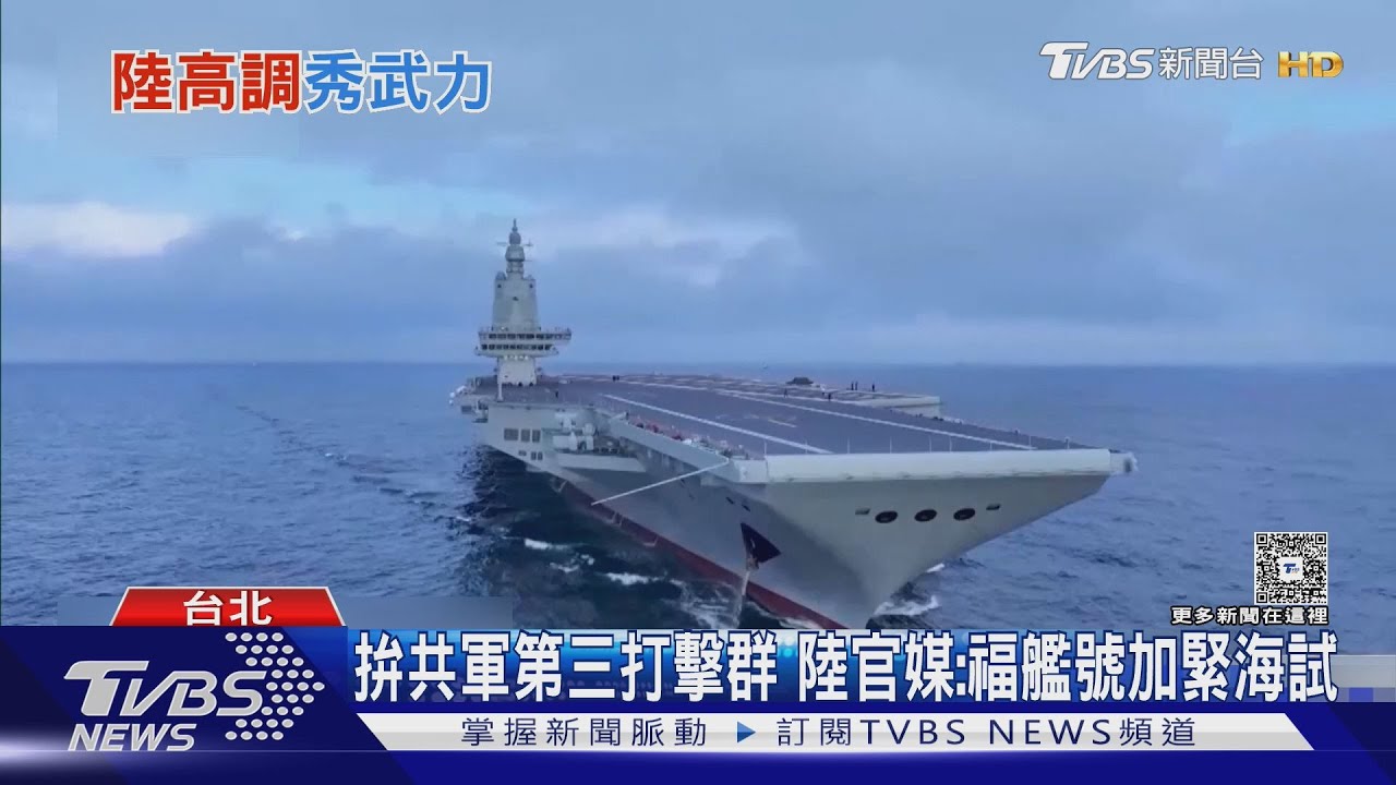 拚共軍第三打擊群　陸官媒：福艦號加緊海試