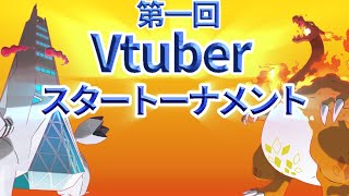 【ポケモン剣盾】第一回Vtuberスタートーナメント！！
