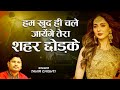 Hum Khud Hi Chale Jayenge Tera Shahar Chhod Ke Tahir Chishti Ghazal