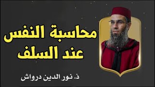 محاسبة النفس عند السلف || ذ. نور الدين درواش