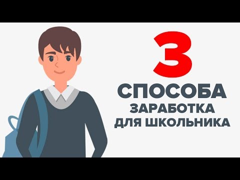 3 СПОСОБА КАК РЕАЛЬНО ЗАРАБОТАТЬ В ИНТЕРНЕТЕ ШКОЛЬНИКУ
