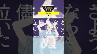 フォニイ / そらる short ver.