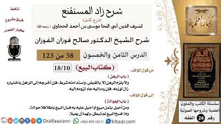 صورة 058 من 123 / شرح كتاب زاد المستقنع / البيع / الرهن / صالح الفوزان / الفقه / كبار العلماء