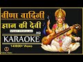 Veena Vadini Gyan Ki Devi KARAOKE | Vasant Panchami Song Karaoke with lyrics | #vasantpanchamiprayer