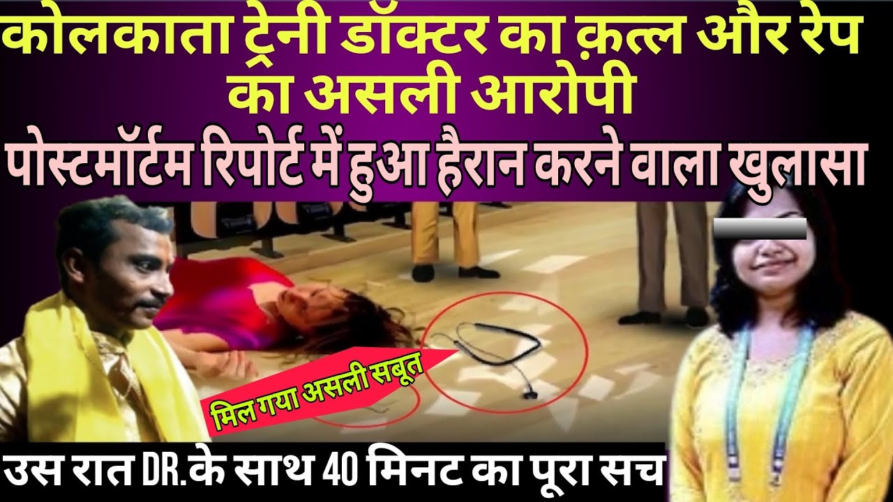 कोलकाता ट्रेनी डॉक्टर के पोस्टमॉर्टम रिपोर्ट में हुआ हैरान करने वाला खुलासा #kolkata #news #doctor