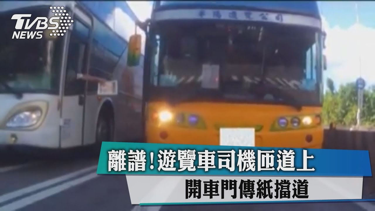 離譜!遊覽車司機匝道上 開車門小便