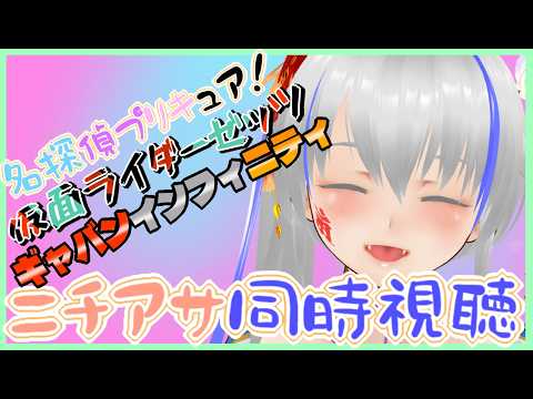 【#nitiasa】名探偵プリキュア!&仮面ライダーゼッツ&ギャバンインフィニティ&雑談【5/24】