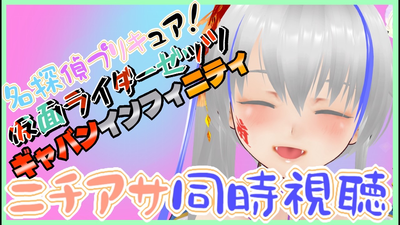 【#nitiasa】名探偵プリキュア!&仮面ライダーゼッツ&ギャバンインフィニティ&雑談【5/24】