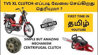 What is Centrifugal Clutch & How its works ? | Explained in தமிழ்