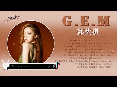 【Playlist】 G.E.M 鄧紫棋 | 鄧紫棋 20首精选歌曲 G.E.M 【无广告】鄧紫棋好聽的20首歌 鄧紫棋 2022 Best Songs Of G.E.M