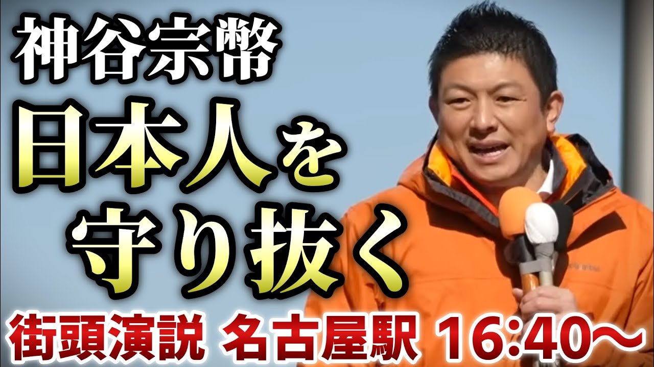 【神谷宗幣】ひとりひとりが日本 参政党「３つの柱と９の政策」 街頭演説 名古屋駅 2026.2.5【則武謙太郎2ndチャンネル】