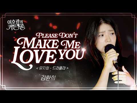 Please Don't Make Me Love you ('이호광의 커튼콜' 보이는 라디오)