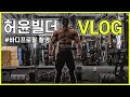 [허윤빌더] 바디프로필 촬영! 브이로그!