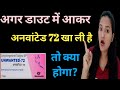अगर गलती से डाउट में आकर अनवांटेड 72 खा �