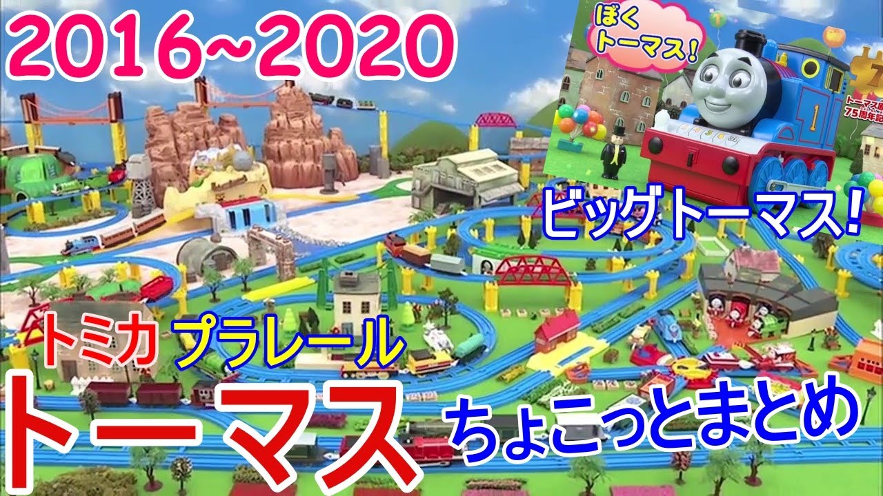 きかんしゃトーマス /トミカ プラレール2016～2020年　ちょこっとまとめ
