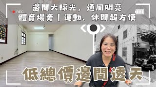 價格調整🔽💲1298萬🚩身在都市叢林，有個出門就能運動的地方多讚啊！豐原低總價邊間透天，周邊公園近近的，步行２分鐘可到體育場，學校走路也可以到。#豐北商圈#豐北街 ❤️#雯子姐姐0931516737