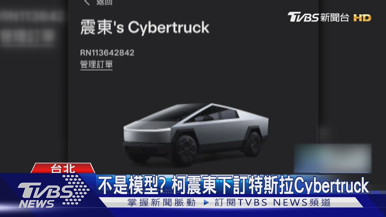柯震東曬下訂特斯拉「Cybertruck」 GD、小賈斯汀都入手