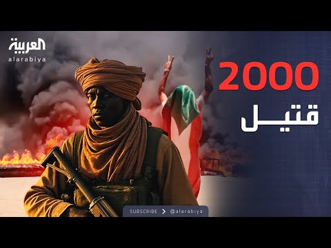 فيديو | كارثة الفاشر.. دارفور توثق مقتل 2000 شخص