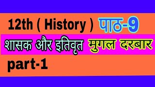 Class 12 history chapter-9 शासक और इ