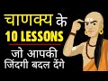 10 Psychological Lessons From CHANAKYA चाणक्य नीति