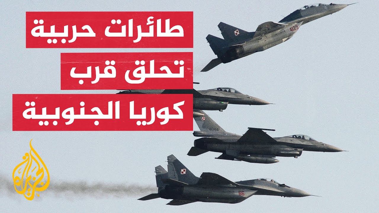 أعلنت كوريا الجنوبية تحليق طائرات حربية صينية وروسية قرب أجوائها، دون اخترا?