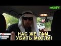 "НАС ЖЕ ТАМ УБИТЬ МОГЛИ" прикольная озвучка видео на конкурс "Хочу ...