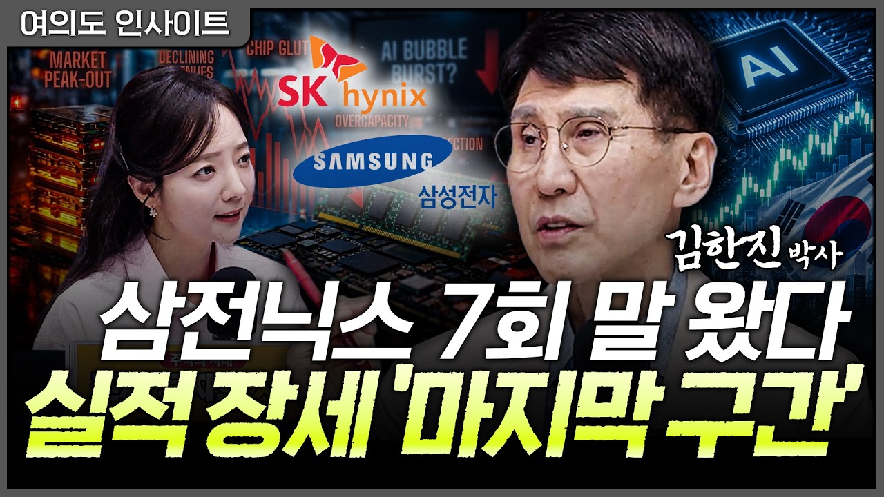 지금이 고점? 닷컴버블과 결정적 차이 '한 가지’ㅣ김한진 박사 삼프로TV 이코노미스트 [여의도 인사이트]