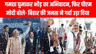 गमछा घुमाकर पीएम मोदी का ग्रैंड शो! 😲 बिहार में NDA की 202 सीटों से ताबड़तोड़ जीत🔥