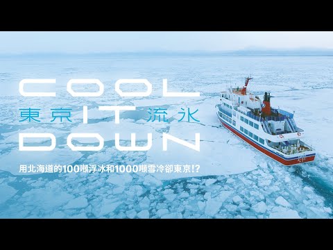 《東京流冰～COOL IT DOWN～ ｜TOKYORYUHYO 》 正式預告
