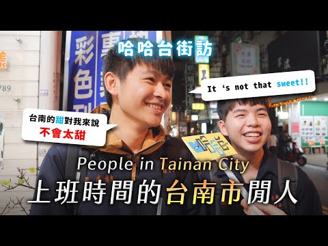 哈哈台地區的街訪 台南 - 上班時間的「台南市」閒人，台南人吃糖表示是糖糖正正的有錢人！