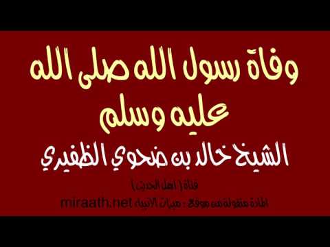 وفاة رسول الله صلى الله  عليه وسلم - الشيخ خالد بن ضحوي الظفيري