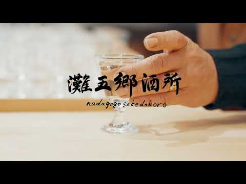 世界一の日本酒の聖地に『灘五郷酒所』誕生！