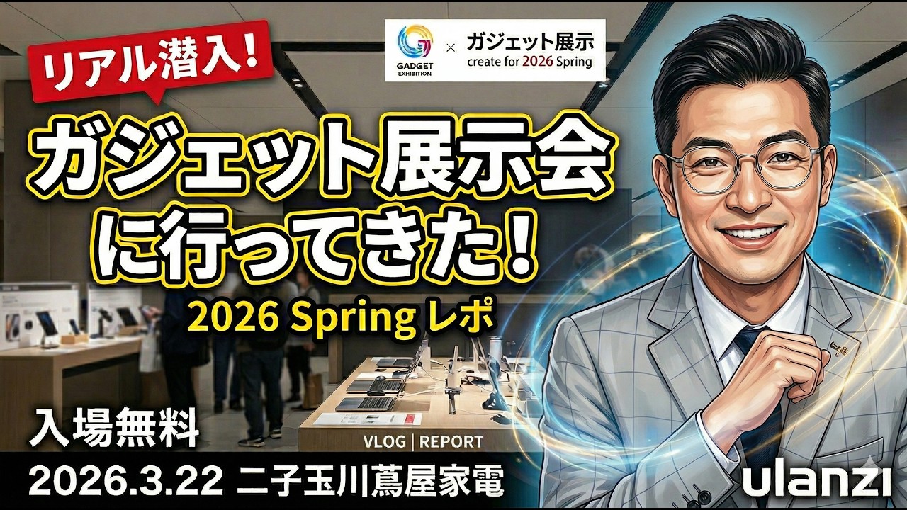 【体験レポ】2026年最新ガジェットが集結！蔦屋家電イベント潜入